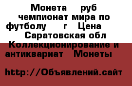 Монета 25 руб чемпионат мира по футболу 2018г › Цена ­ 500 - Саратовская обл. Коллекционирование и антиквариат » Монеты   